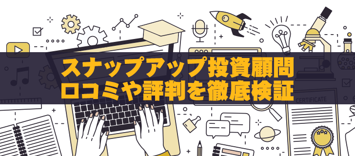 スナップアップ投資顧問の評判が悪い理由を徹底解説