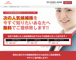 モーニング(MORNING)は悪徳投資顧問？口コミ・評判から徹底検証！