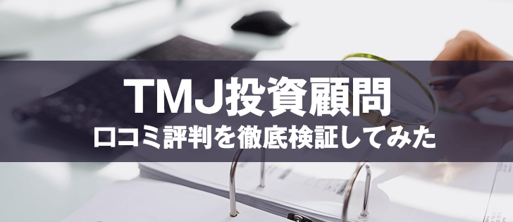 TMJ投資顧問は悪徳？口コミから暴かれた驚愕の事実とは！？