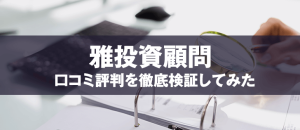 雅投資顧問は悪徳？口コミから暴かれた驚愕の事実とは！？
