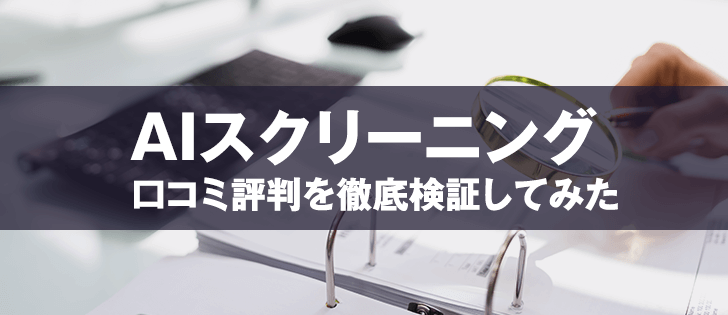 AIスクリーニング は怪しいツール？口コミから暴かれた驚愕の事実とは！？