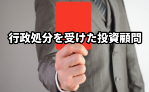 行政処分の投資顧問会社