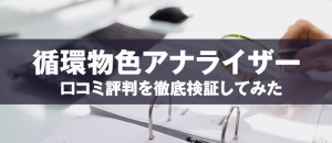 循環物色アナライザーは怪しいツール！嘘の口コミ・ステマと評判