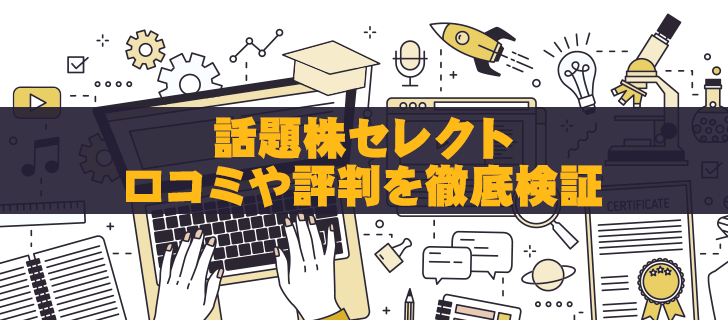 話題株セレクトは怪しいツール？口コミから暴かれた驚愕の事実とは！？