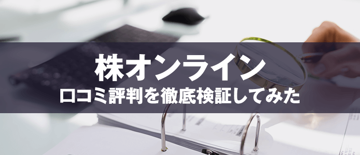 株オンラインは悪質投資顧問？口コミ・評判から徹底検証！