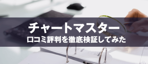 チャートマスターアカデミーの料金設定は高額？評判を徹底調査