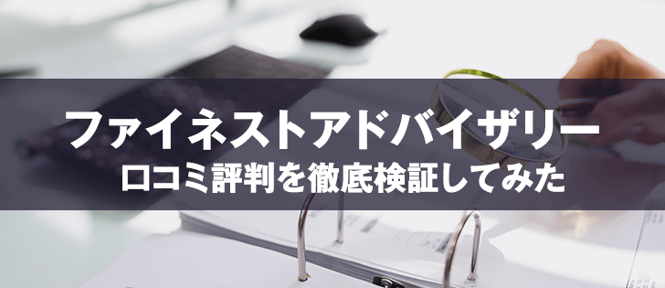 ファイネストアドバイザリー投資顧問は悪徳？口コミから暴かれた驚愕の事実とは！？