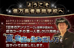 億万長者専門学校は悪質株サイト？口コミ・評判から徹底検証！