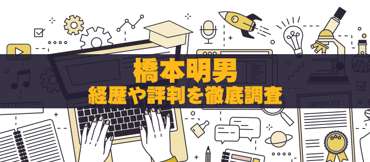 橋本明男は詐欺師？有名アナリストを口コミ・評判から徹底検証