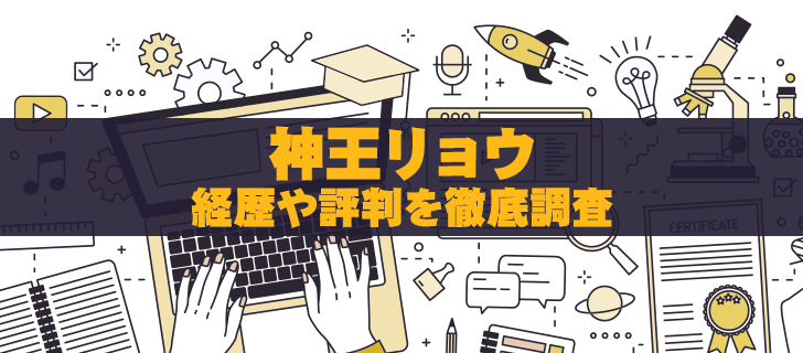 神王リョウの現在、投資手法とゆい結婚説を徹底解説