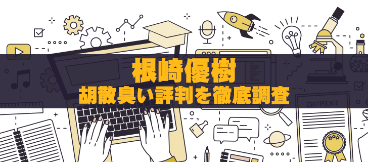 根崎優樹の胡散臭い評判を徹底調査！経歴・口コミから真相が明らかに