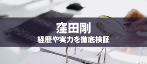 窪田剛の評判は？経歴・著書・投資法・口コミを検証