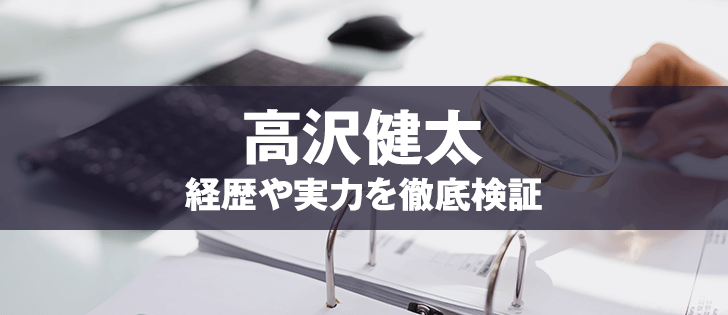 高沢健太は詐欺師？有名アナリストを口コミ・評判から徹底検証