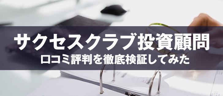 サクセスクラブ投資顧問の評判とリニューアルの真相｜実績を徹底分析