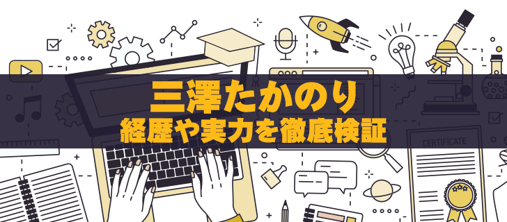 三澤たかのりは詐欺師？経歴・学歴・口コミ・評判を徹底調査