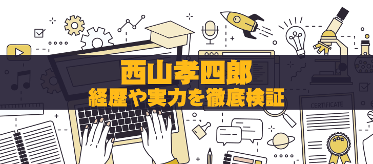 石原順（西山孝四郎）の真実：詐欺師説の背景と経歴を徹底解説！