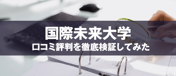 国際未来大学(コクミラ)は悪徳スクール？口コミや評判から暴かれた驚愕の事実とは