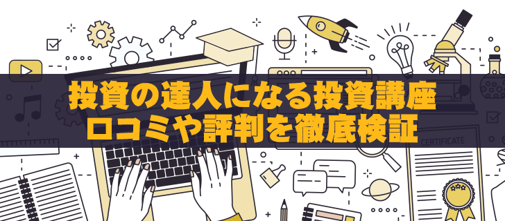 投資の達人になる投資講座の怪しい勧誘の実態・口コミを徹底解説