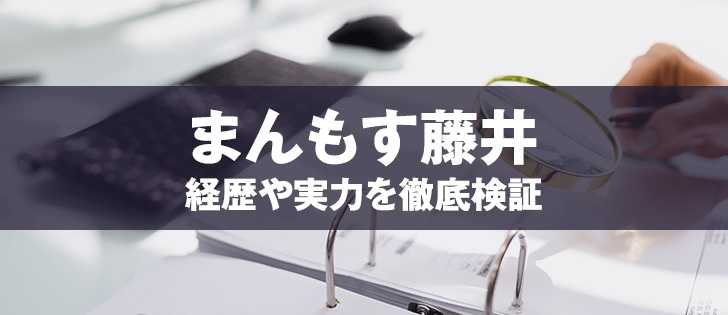 まんもす藤井は詐欺師？口コミや評判から徹底検証