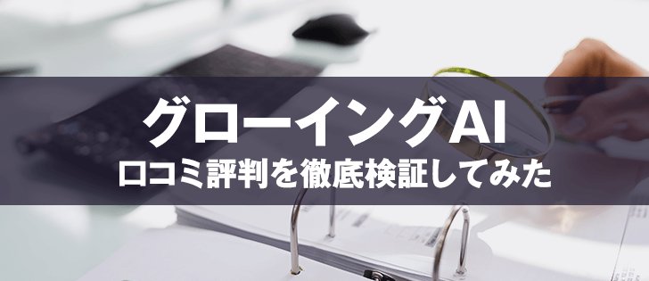 グローイングAIは怪しいツール！口コミで高額すぎると炎上中