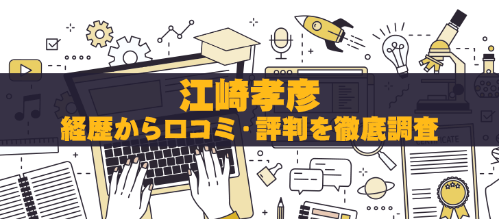 江崎孝彦Wealth Onの真実：過去の背景を徹底検証