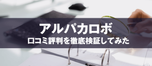 アルパカロボ(Alpaca ROBO)の評判は？口コミを徹底調査