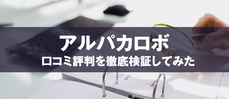 アルパカロボ(Alpaca ROBO)の評判は？口コミを徹底調査