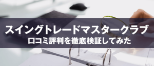 スイングトレードマスタークラブは悪徳株情報サイト？口コミの評判を徹底調査！