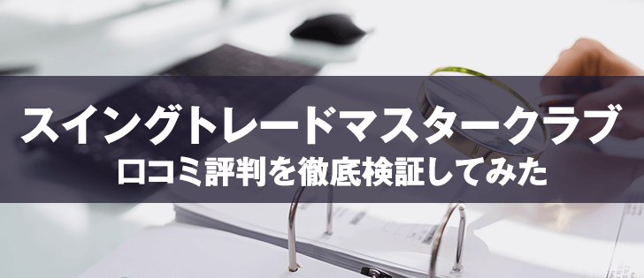 スイングトレードマスタークラブは悪徳株情報サイト？口コミの評判を徹底調査！