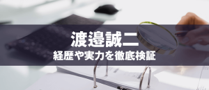 渡邉誠二はヤバい？口コミや評判から徹底検証！
