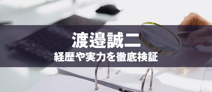 渡邉誠二はヤバい？口コミや評判から徹底検証！