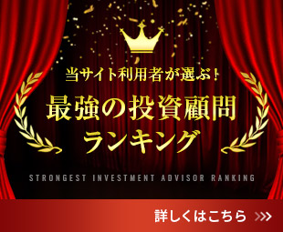 最強の投資顧問ランキング