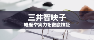 三井智映子の評判 美人過ぎる金融アナリストの実力を検証