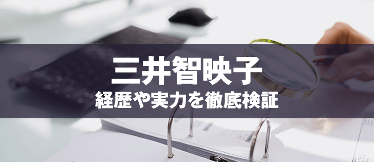 三井智映子の評判 美人過ぎる金融アナリストの実力を検証