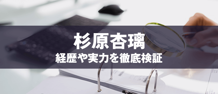 杉原杏璃の評判 元グラビアアイドル投資家の実力を検証