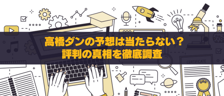 高橋ダンの予想は当たらない？評判の真相を徹底調査