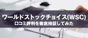 ワールドストックチョイス(WSC)は胡散臭い？口コミが炎上中