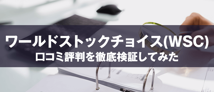 ワールドストックチョイス(WSC)は胡散臭い？口コミが炎上中