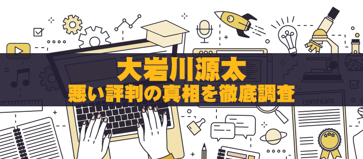大岩川源太のサービスが詐欺という評判の真相を大公開