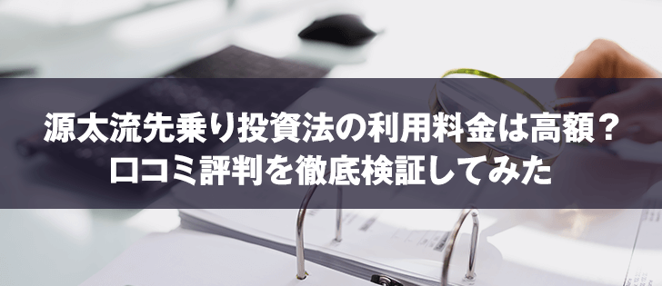 源太流先乗り投資法の利用料金は高額？