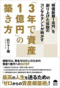 3年で資産1億円の築き方