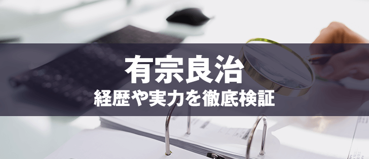 有宗良治の評判がやばい？詐欺疑惑や経歴、評判を徹底調査！