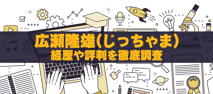 広瀬隆雄(じっちゃま)の現在│経歴や評判からわかった真相