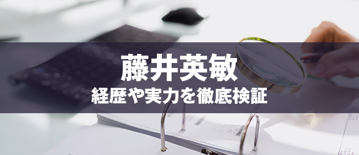 藤井英敏は胡散臭い？経歴や評判からわかった真実の姿