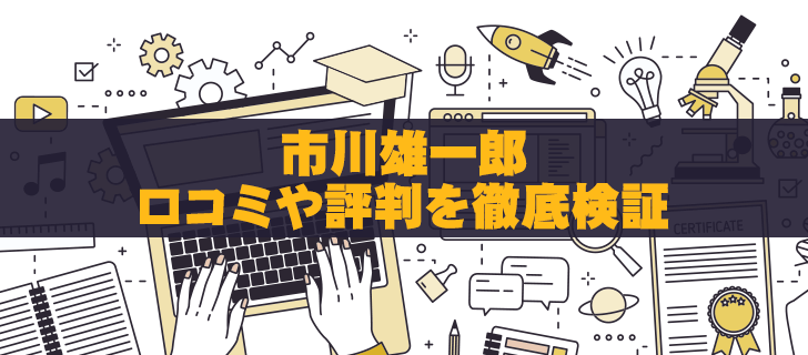 市川雄一郎の投資教育は本当に信頼できる？評判や口コミを徹底検証