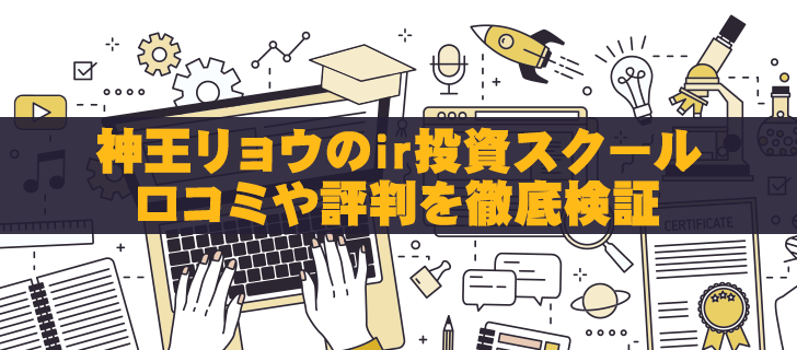 ir投資スクールの評判を解説！受講者の口コミを大公開