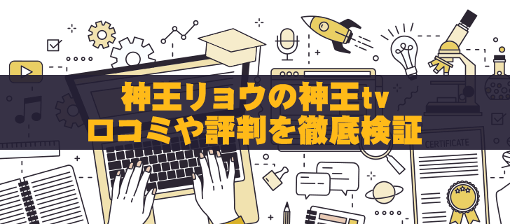神王tvは胡散臭い？口コミや評判を徹底検証