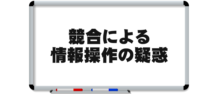 競合による情報操作の疑惑