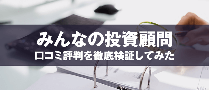 みんなの投資顧問は胡散臭い？口コミや評判を徹底調査
