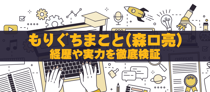 もりぐちまこと(森口亮)の経歴・評判を徹底調査